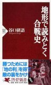 ＰＨＰ新書<br> 地形で読みとく合戦史