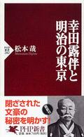 ＰＨＰ新書<br> 幸田露伴と明治の東京