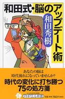 和田式・脳のアップデート術 ＰＨＰエル新書