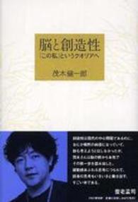 脳と創造性―「この私」というクオリアへ