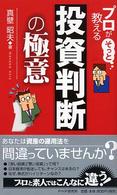 プロがそっと教える投資判断の極意