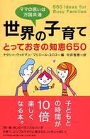 ママの思いは万国共通　世界の子育てとっておきの知恵６５０