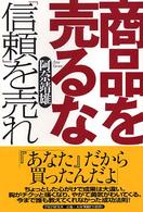 商品を売るな「信頼」を売れ