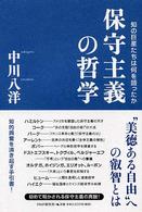 保守主義の哲学―知の巨星たちは何を語ったか