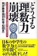 どうする「理数力」崩壊―子どもたちを「バカ」にし国を滅ぼす教育を許すな