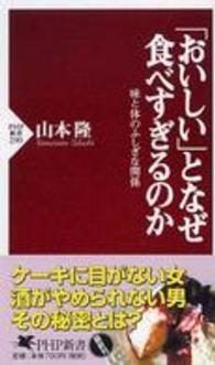 ＰＨＰ新書<br> 「おいしい」となぜ食べすぎるのか―味と体のふしぎな関係