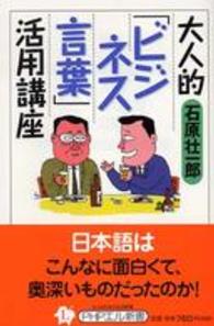 ＰＨＰエル新書<br> 大人的“ビジネス言葉”活用講座