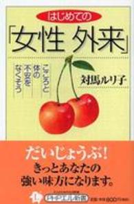 はじめての「女性外来」 - こころと体の不安をなくそう ＰＨＰエル新書