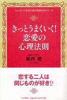 きっとうまくいく！恋愛の心理法則 - ちょっとした勇気が恋の成就を決めている