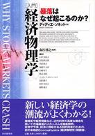 入門　経済物理学―暴落はなぜ起こるのか？