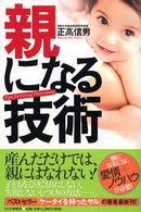 親になる技術―Ｔｉｐｓ　ｆｏｒ　Ｇｏｏｄ　Ｐａｒｅｎｔｉｎｇ
