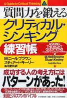 クリティカル・シンキング練習帳 - 質問力を鍛える