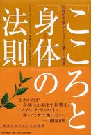 「こころ」と「身体」の法則 - 伝説的名医シンドラーが遺した知恵