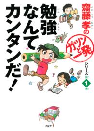 齋藤孝の「ガツンと一発」シリーズ<br> 勉強なんてカンタンだ！