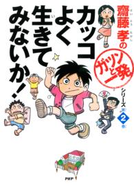 齋藤孝の「ガツンと一発」シリーズ<br> カッコよく生きてみないか！