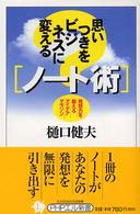 ＰＨＰエル新書<br> 思いつきをビジネスに変える「ノート術」―発想力を鍛えるアイデアマラソン