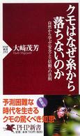 ＰＨＰ新書<br> クモはなぜ糸から落ちないのか―自然から学ぶ“安全”と“信頼”の法則