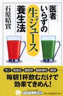 ＰＨＰエル新書<br> 医者いらずの「生ジュース」養生法