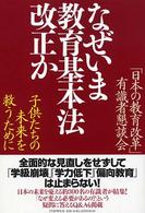 なぜいま教育基本法改正か - 子供たちの未来を救うために