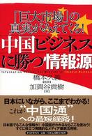 中国ビジネスに勝つ情報源 - 「巨大市場」の真実がみえてくる！