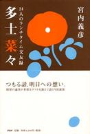 多士菜々―２４人のランチタイム交友録