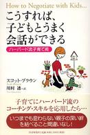 こうすれば、子どもとうまく会話ができる - ハーバード流子育て術