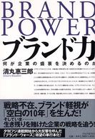 ブランド力―何が企業の盛衰を決めるのか