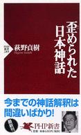 歪められた日本神話 ＰＨＰ新書