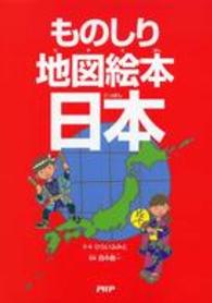 ものしり地図絵本　日本