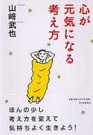 心が元気になる考え方