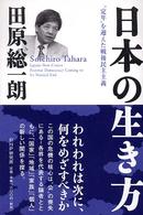 日本の生き方―“定年”を迎えた戦後民主主義