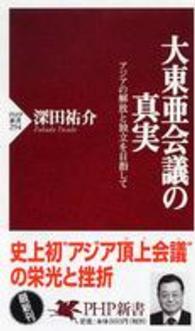 ＰＨＰ新書<br> 大東亜会議の真実―アジアの解放と独立を目指して