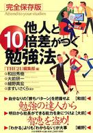 他人と１０倍差がつく勉強法―完全保存版