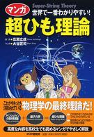 マンガ超ひも理論 - 世界で一番わかりやすい！