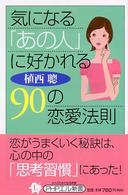 ＰＨＰエル新書<br> 気になる「あの人」に好かれる９０の恋愛法則