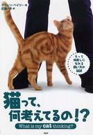 猫って、何を考えてるの！？―もっと仲良しになれる飼い方の秘訣