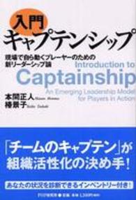 入門キャプテンシップ - 現場で自ら動くプレーヤーのための新リーダーシップ論