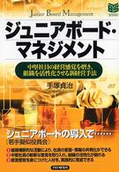 Ｂｕｓｉｎｅｓｓ　ｓｅｌｅｃｔｉｏｎ<br> ジュニアボード・マネジメント―中堅社員の経営感覚を磨き、組織を活性化させる新経営手法