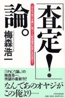 「査定！」論。―公正な「実力主義」に基づく「終身雇用制度」を目指せ！