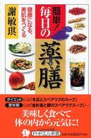 ＰＨＰエル新書<br> 簡単！毎日の薬膳―健康になる、美肌をつくる