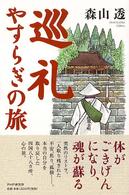 巡礼やすらぎの旅