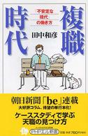 複職時代 - 「不安定な現代」の働き方 ＰＨＰエル新書