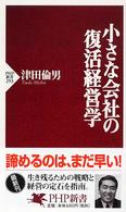 小さな会社の復活経営学 ＰＨＰ新書