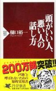ＰＨＰ新書<br> 頭がいい人、悪い人の話し方