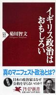 ＰＨＰ新書<br> イギリス政治はおもしろい