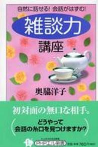 「雑談力」講座 - 自然に話せる！会話がはずむ！ ＰＨＰエル新書