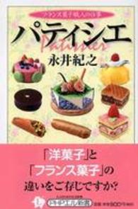 パティシエ - フランス菓子職人の仕事 ＰＨＰエル新書