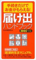 届け出ハンドブック〈２００５年版〉―手続きだけでお金がもらえる！