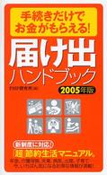 届け出ハンドブック 〈２００５年版〉