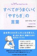 すべてがうまくいく「やすらぎ」の言葉